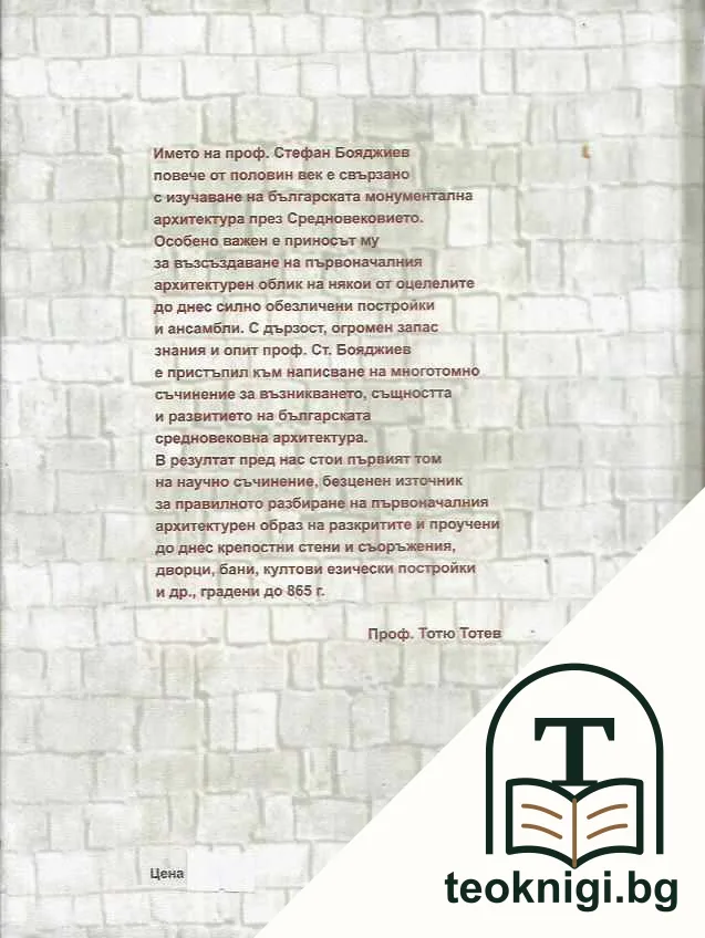 Българската архитектура през VII-XIV в. Том 1: Дохристиянска архитектура — снимка 2