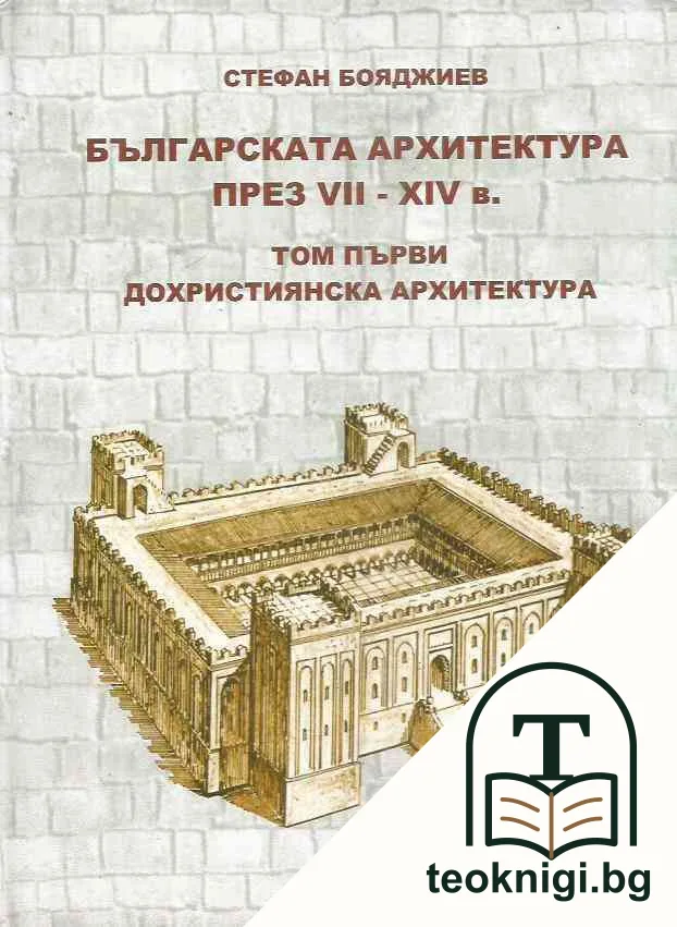 Българската архитектура през VII-XIV в. Том 1: Дохристиянска архитектура — корица