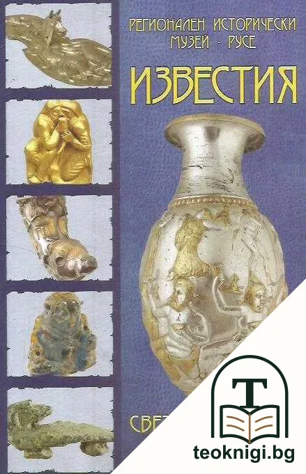 Известия на Регионален исторически музей - Русе. Том 12: Светът на Гетите — корица