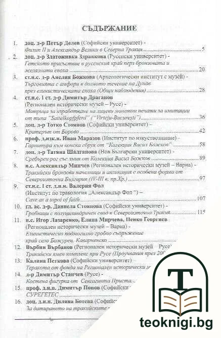 Известия на Регионален исторически музей - Русе. Том 12: Светът на Гетите — снимка 2