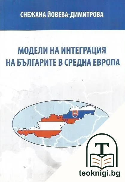 Модели на интеграция на българите в Средна Европа — корица