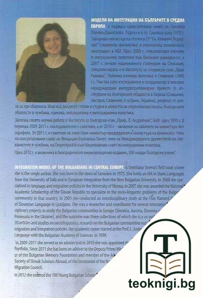 Модели на интеграция на българите в Средна Европа — снимка 2