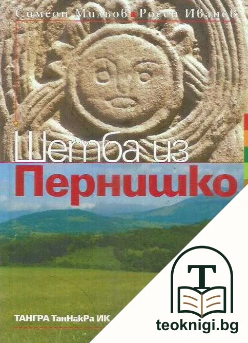 Шетба из Пернишко — корица