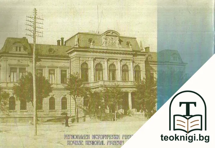 Русе - още един поглед: Илюстрована история — снимка 2