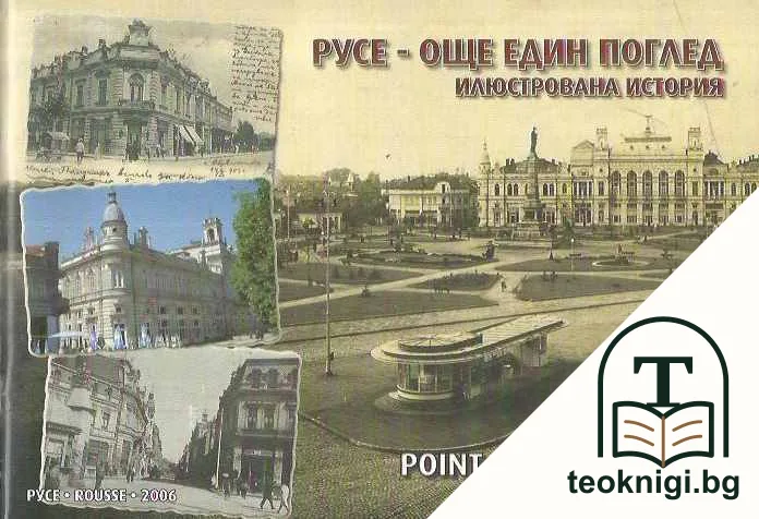 Русе - още един поглед: Илюстрована история — корица