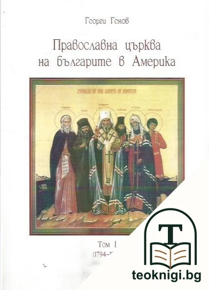 Православна църква на българите в Америка. Том 1-3 — корица
