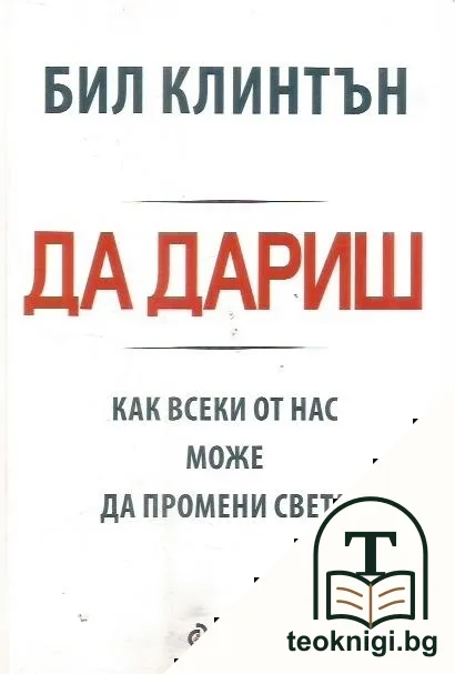 Да дариш — корица