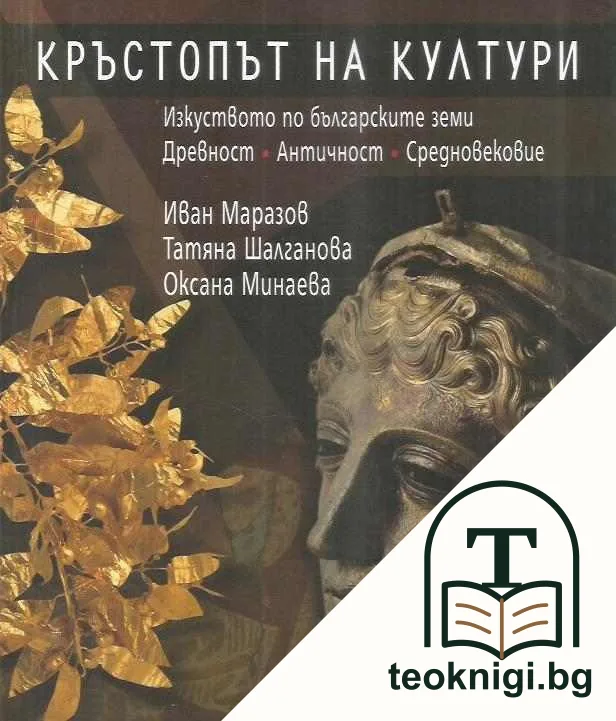 Кръстопът на култури — корица