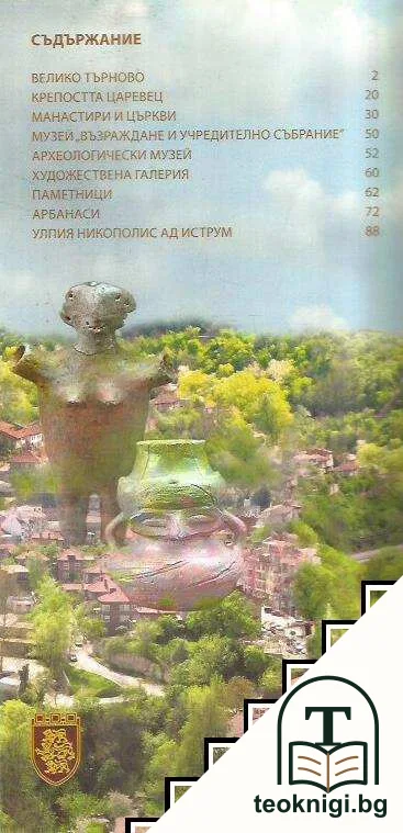 Велико Търново - градът, който пази Сърцето и Душата на България! — снимка 3
