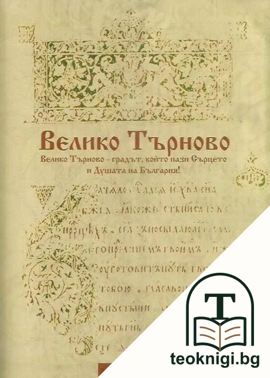 Велико Търново - градът, който пази Сърцето и Душата на България! — снимка 2