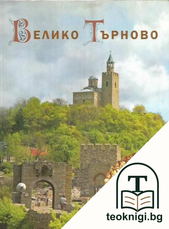 Велико Търново - градът, който пази Сърцето и Душата на България! — корица