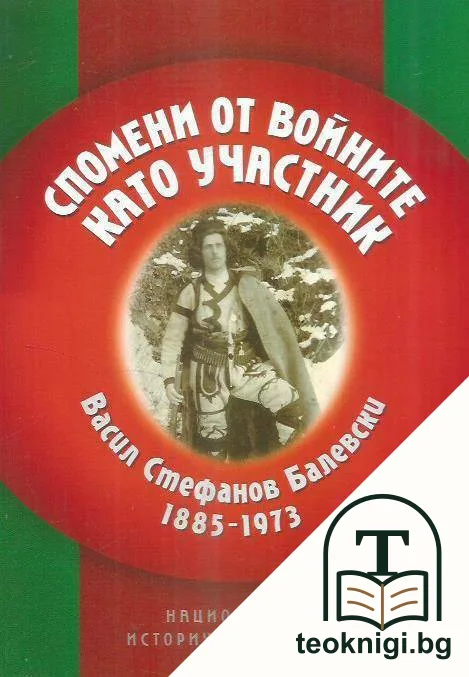 Спомени от войните като участник — корица