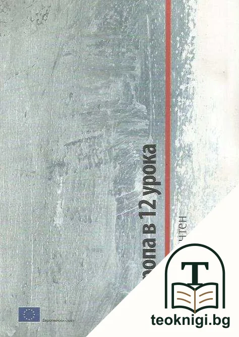 Европа в 12 урока — корица