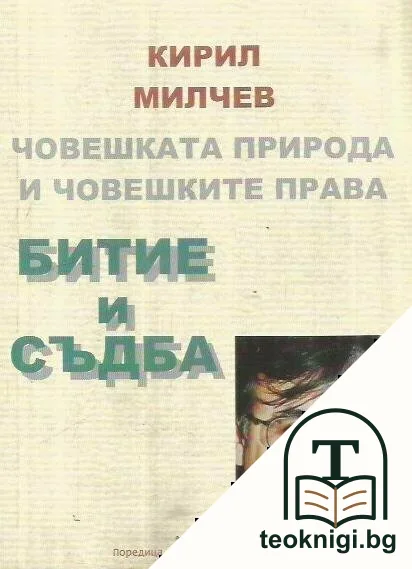 Битие и съдба — корица
