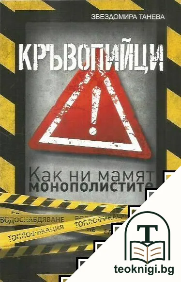 Кръвопийци — корица