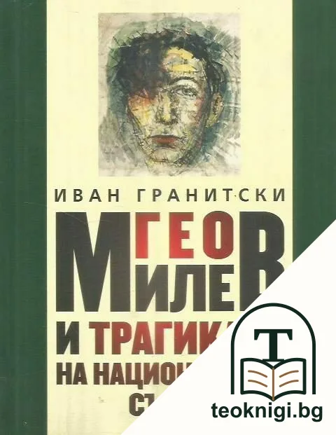 Гео Милев и трагиката на националната съдба — корица