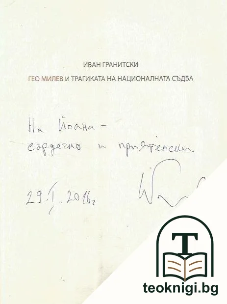 Гео Милев и трагиката на националната съдба — снимка 2