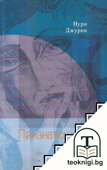 Признателност — корица