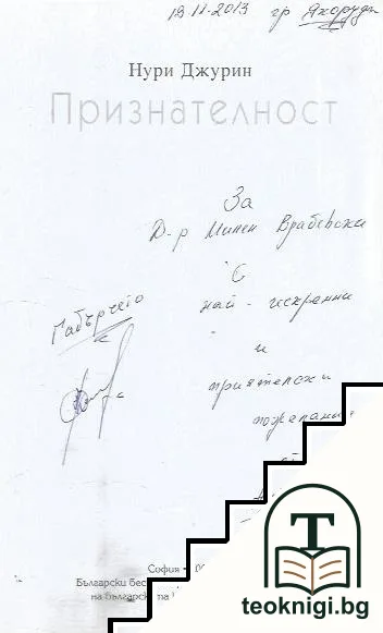 Признателност — снимка 2