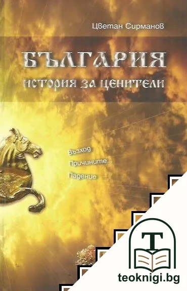 България - история за ценители — корица