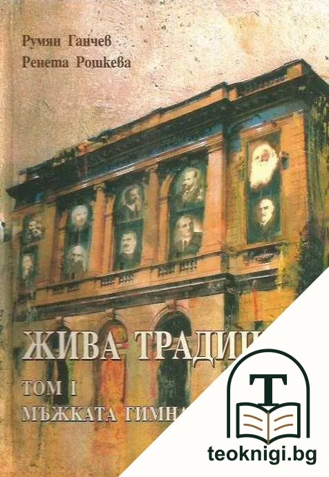 Жива традиция. Том 1: Мъжката гимназия — корица