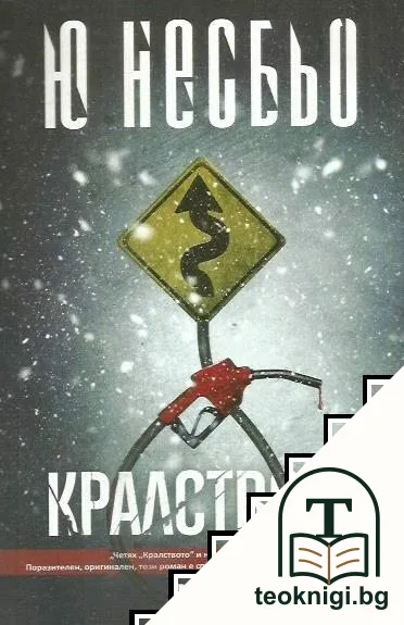 Кралството — корица