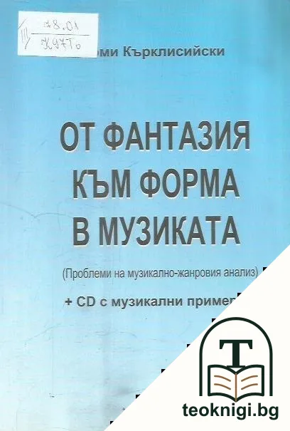 От фантазия към форма в музиката — корица