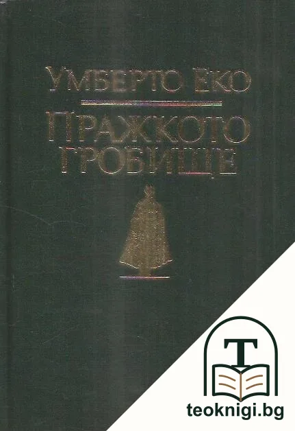 Пражкото гробище — корица