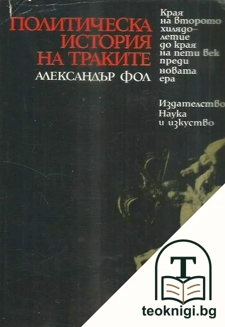 Политическа история на траките — корица