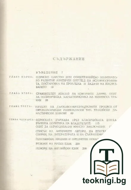 Политическа история на траките — снимка 2