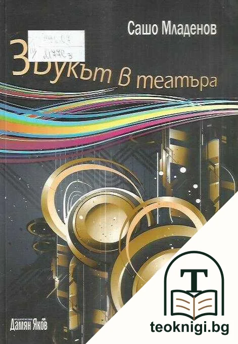 Звукът в театъра — корица