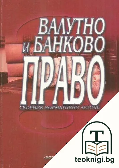 Валутно и банково право — корица