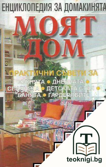 Моят дом — корица