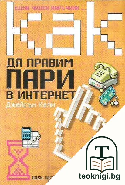 Как да правим пари в интернет — корица