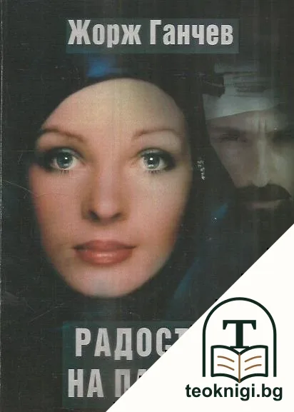 Радостта на палача — корица