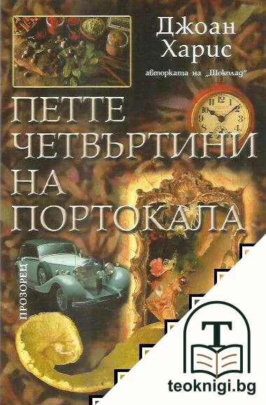 Петте четвъртини на портокала — корица
