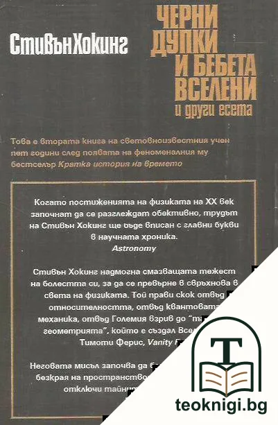Черни дупки и бебета вселени и други есета — снимка 2
