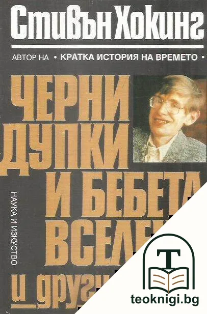 Черни дупки и бебета вселени и други есета — корица