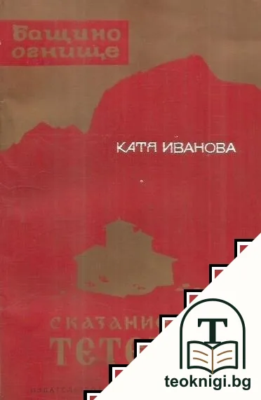 Сказание за Тетевен — корица