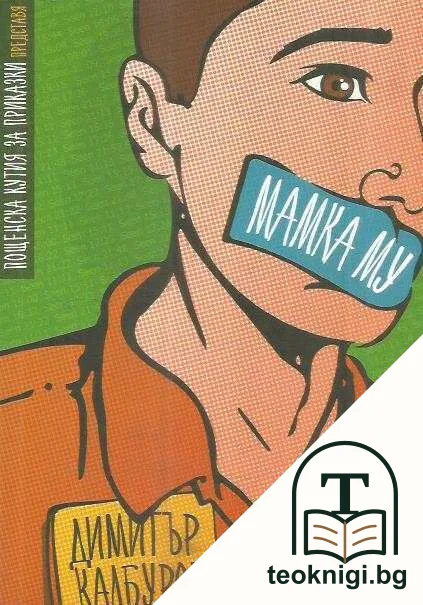 Мамка му — корица