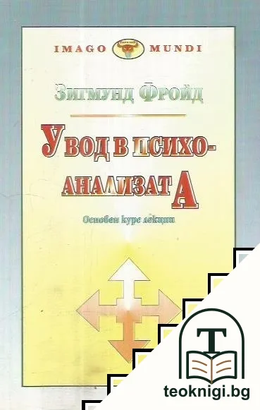 Увод в психоанализата — корица