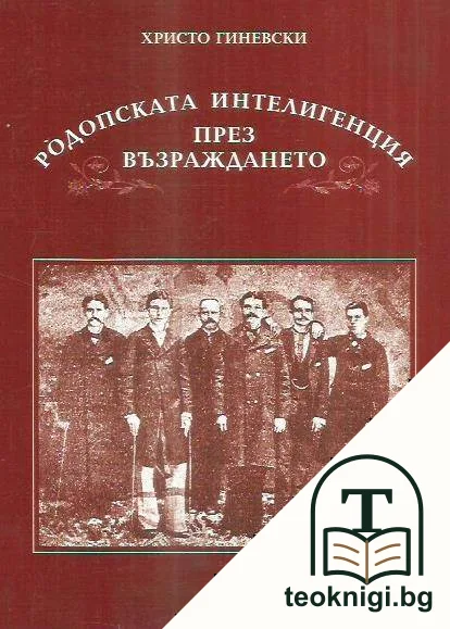 Родопската интелигенция през Възраждането — корица