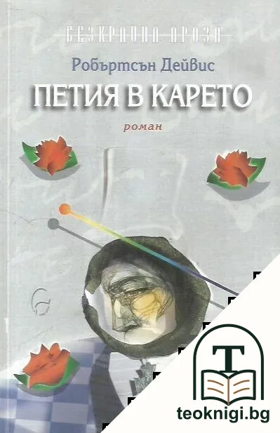Петия в карето — корица