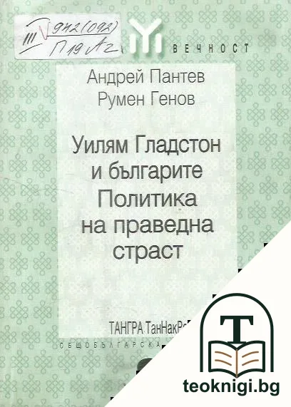 Уилям Гладстон и българите; Политика на праведна страст — корица