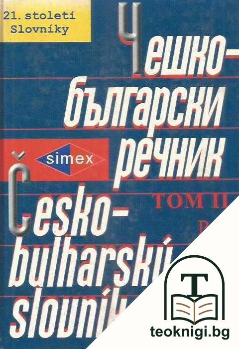 Чешко-български речник в два тома. Том 1-2 — снимка 2