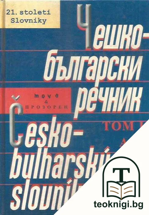 Чешко-български речник в два тома. Том 1-2 — корица