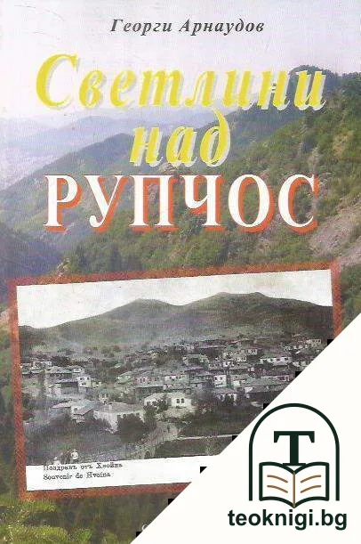 Светлини над Рупчос — корица