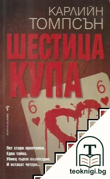 Шестица купа — корица
