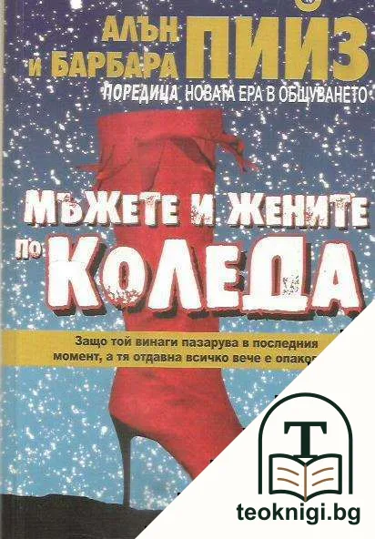 Мъжете и жените по Коледа — корица