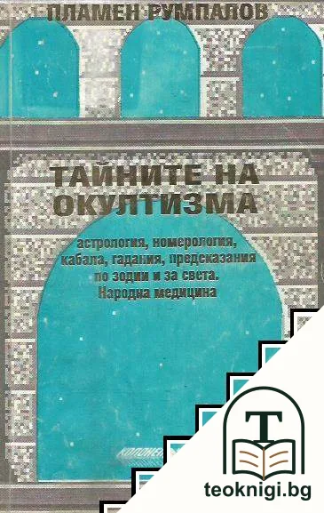 Тайните на окултизма — корица